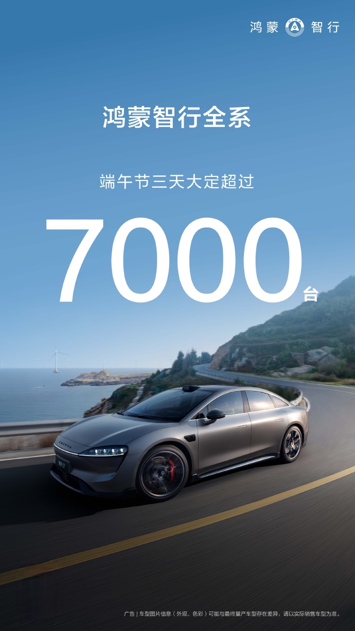 投注：華爲鴻矇智行耑午三天全系車型大定破 7000 台，單日新增約 2500 台