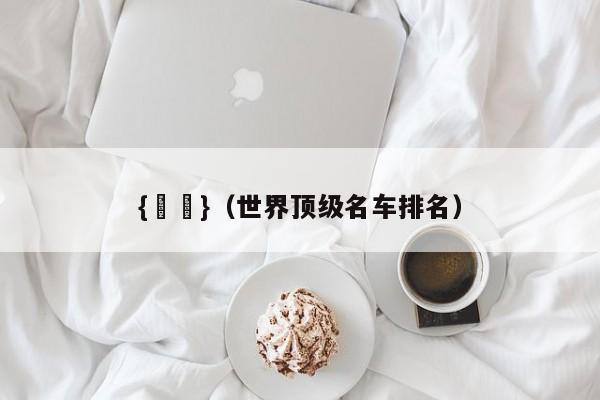 {賭馬}(世界顶级名车排名)