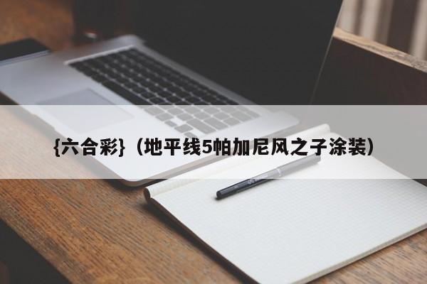 {六合彩}(地平线5帕加尼风之子涂装)
